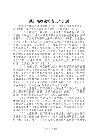 统计局执法检查工作计划