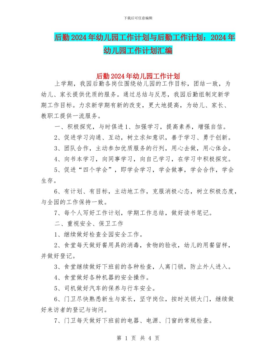 后勤2024年幼儿园工作计划与后勤工作计划：2024年幼儿园工作计划汇编_第1页
