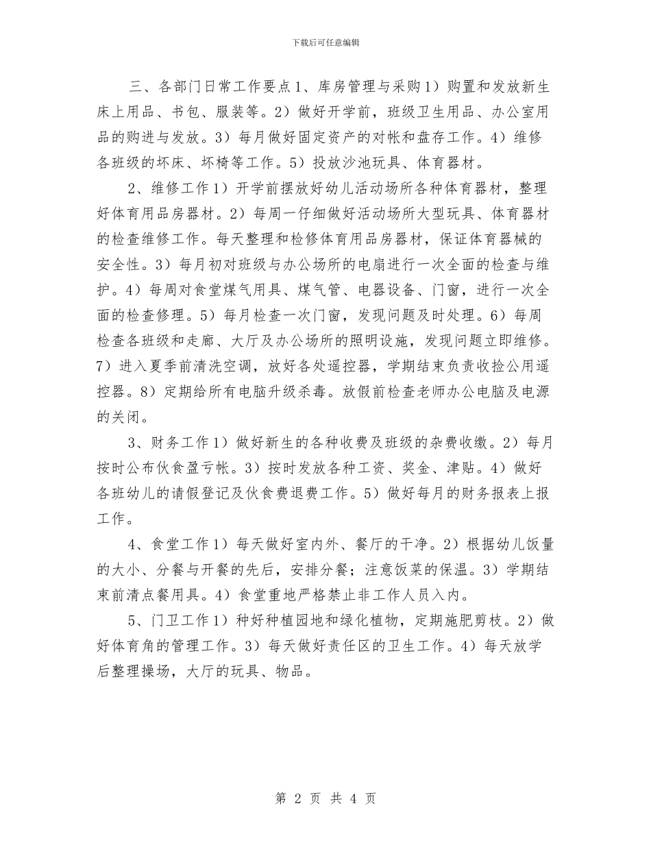 后勤2024年幼儿园工作计划与后勤工作计划：2024年幼儿园工作计划汇编_第2页