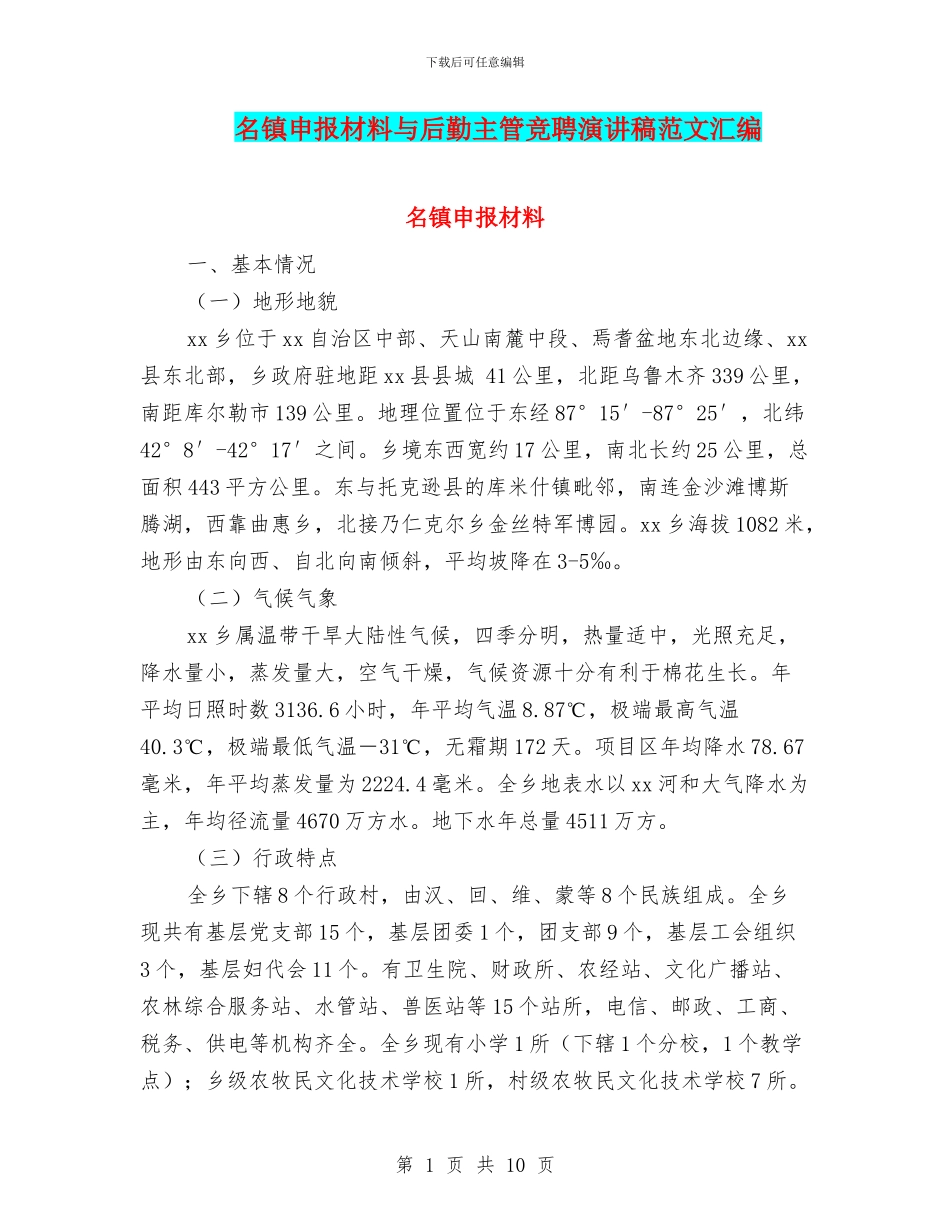 名镇申报材料与后勤主管竞聘演讲稿范文汇编_第1页