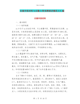 名镇申报材料与后勤主管竞聘演讲稿范文汇编