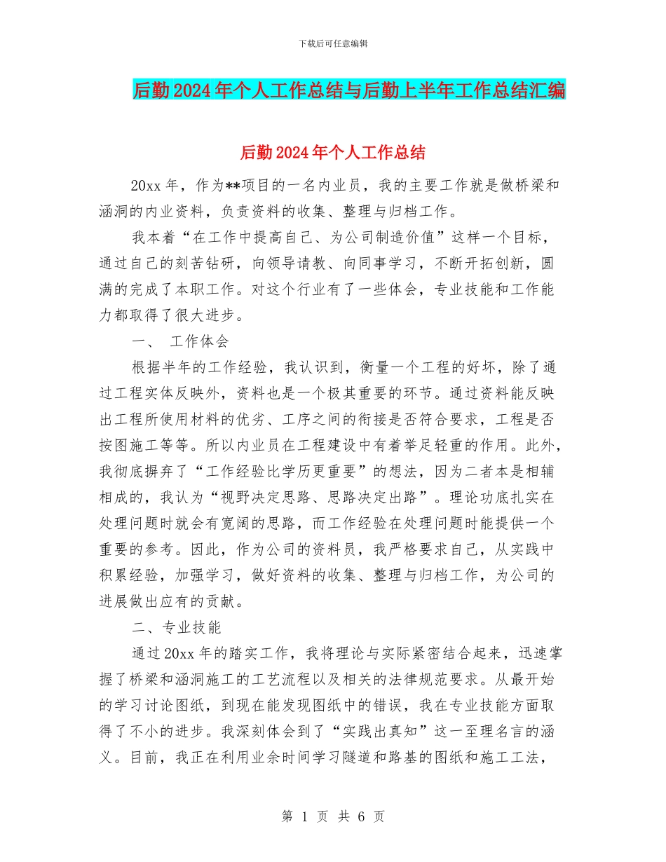 后勤2024年个人工作总结与后勤上半年工作总结汇编_第1页