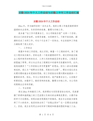 后勤2024年个人工作总结与后勤上半年工作总结汇编
