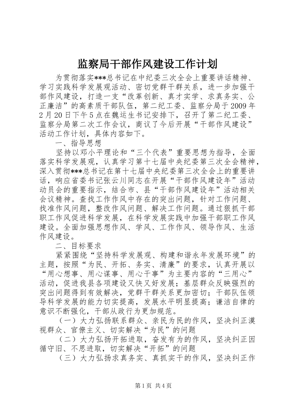 监察局干部作风建设工作计划_第1页