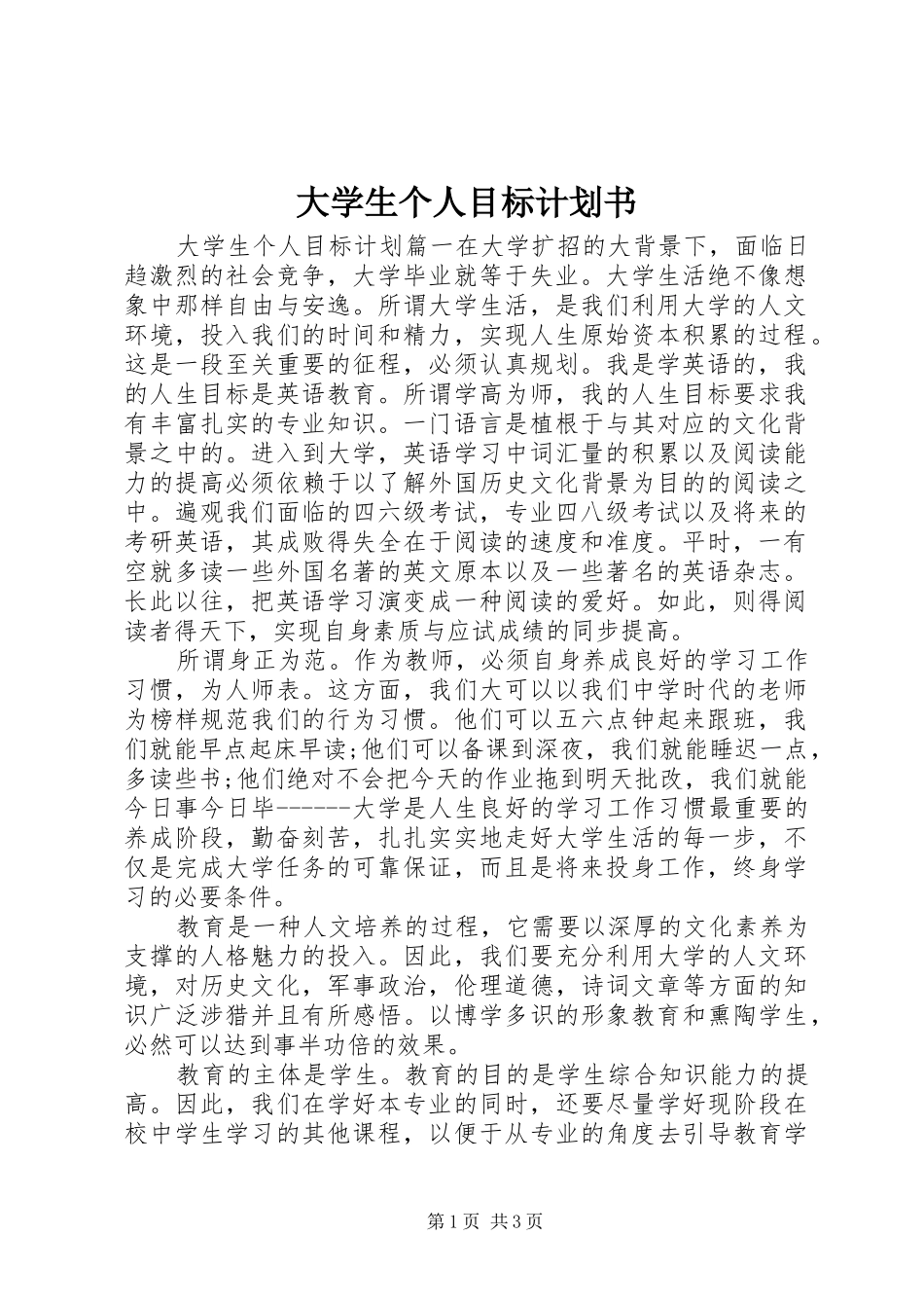 大学生个人目标计划书_第1页