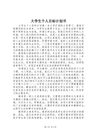 大学生个人目标计划书