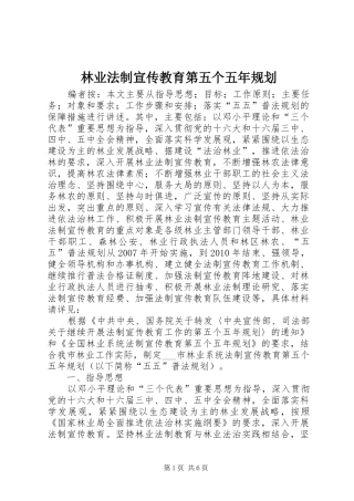 林业法制宣传教育第五个五年规划
