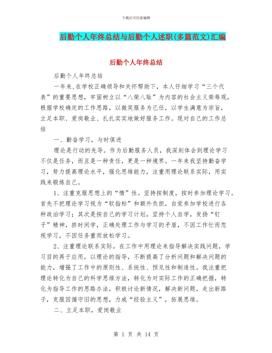 后勤个人年终总结与后勤个人述职汇编_第1页