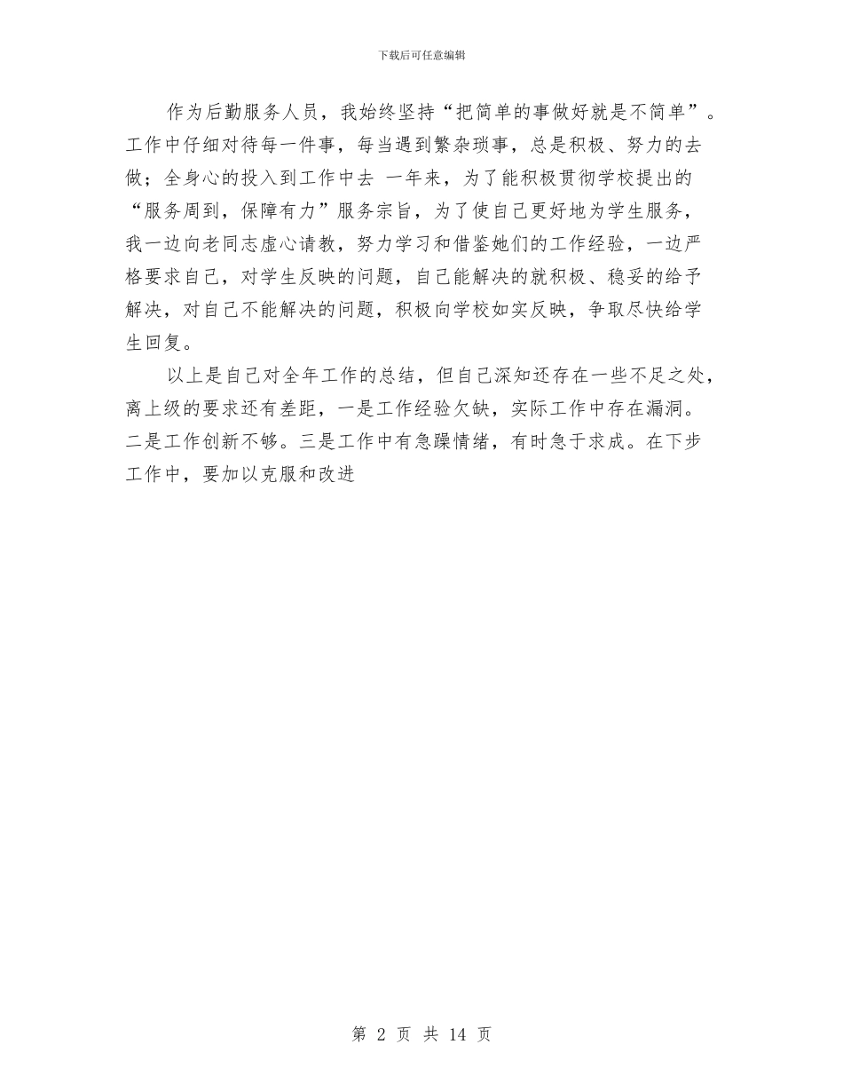 后勤个人年终总结与后勤个人述职汇编_第2页