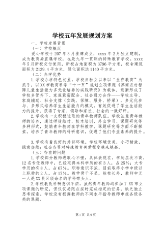 学校五年发展规划方案