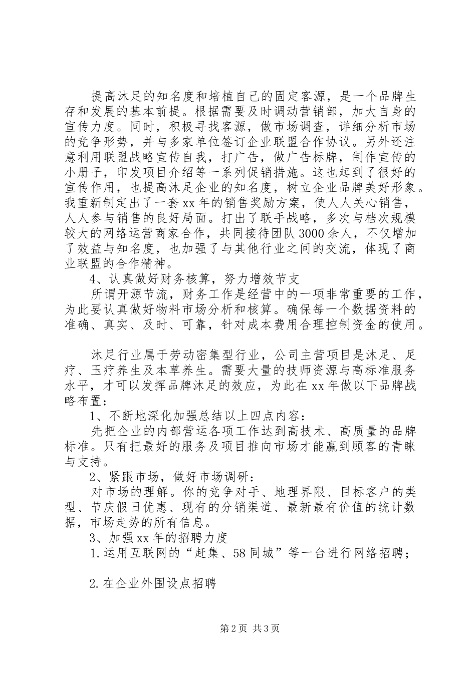 年度沐足城总结及年计划_第2页