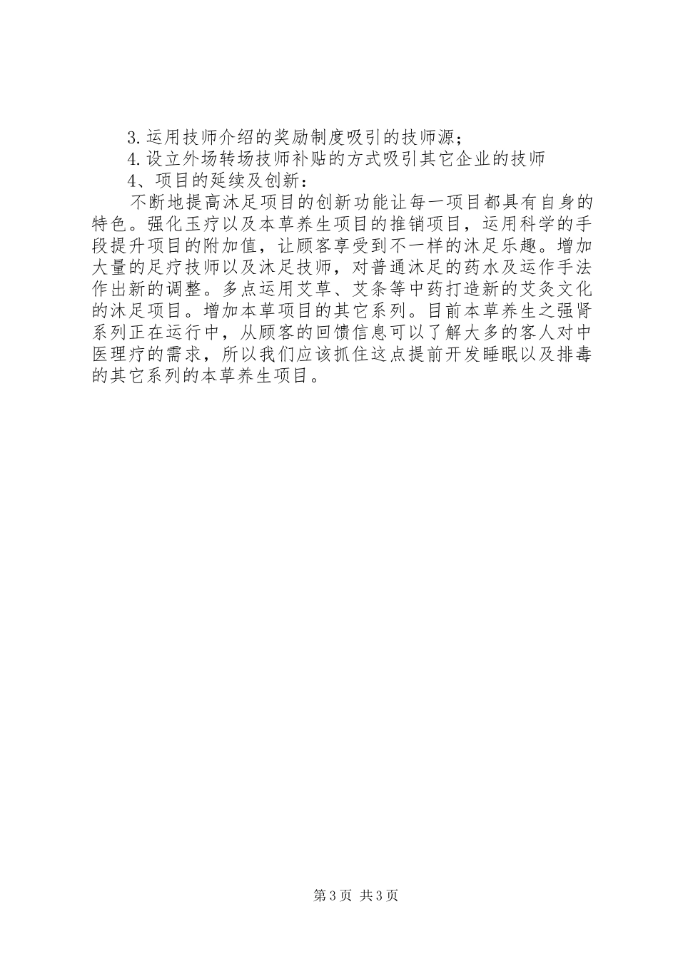 年度沐足城总结及年计划_第3页