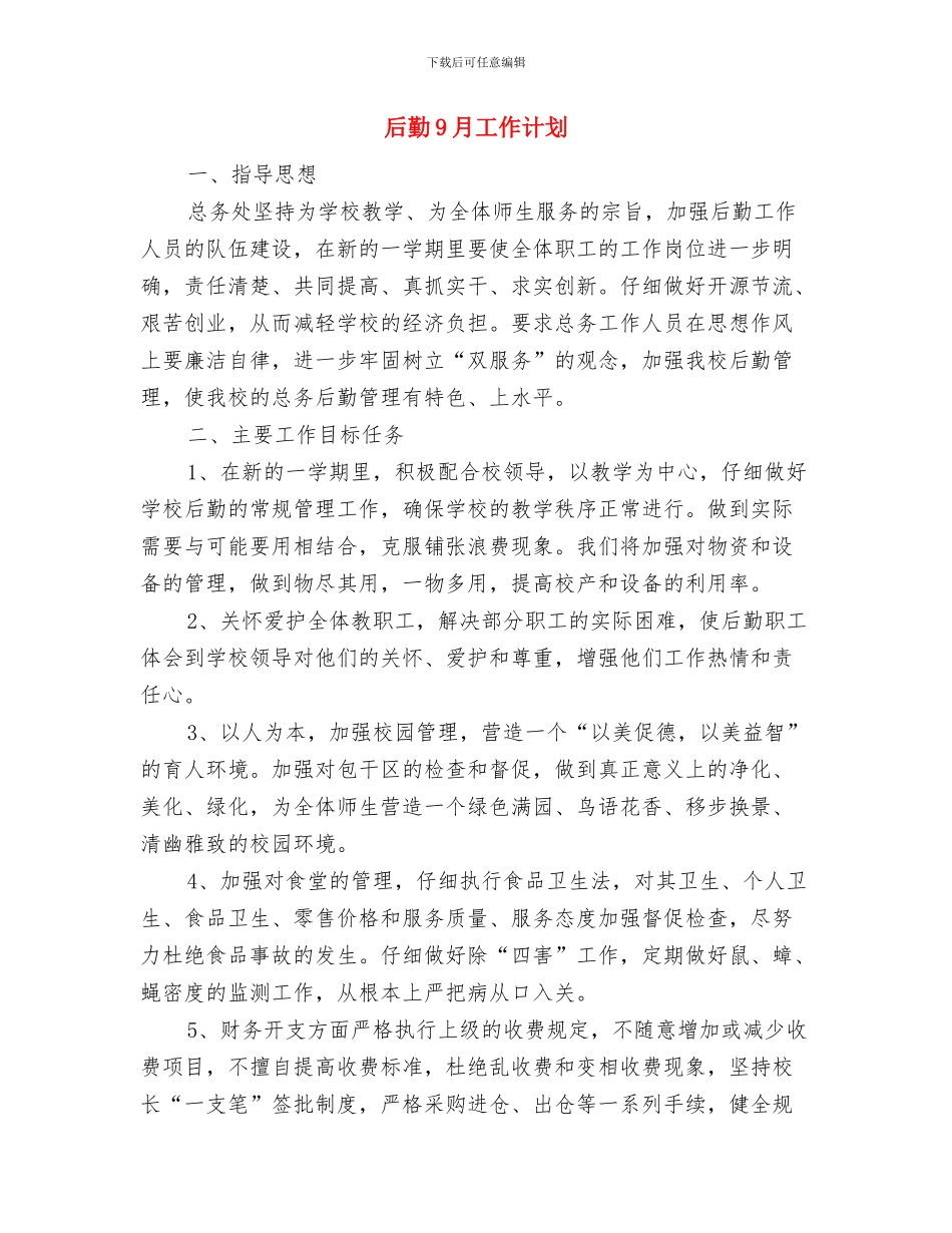 后勤7月工作计划与后勤9月工作计划汇编_第3页