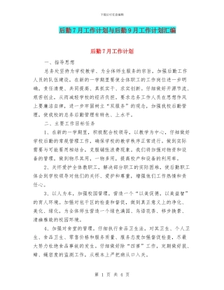后勤7月工作计划与后勤9月工作计划汇编