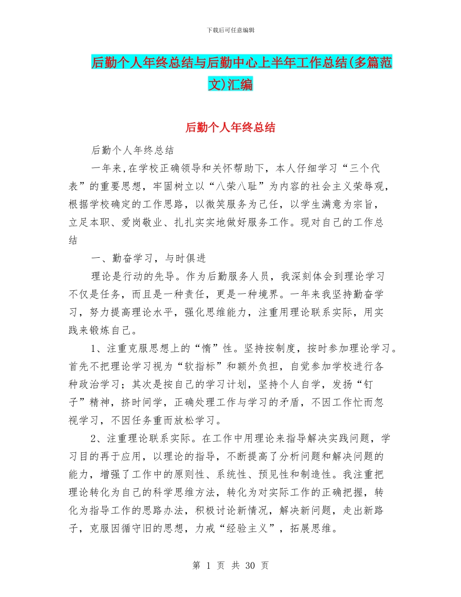 后勤个人年终总结与后勤中心上半年工作总结汇编_第1页