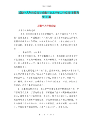 后勤个人年终总结与后勤中心上半年工作总结汇编