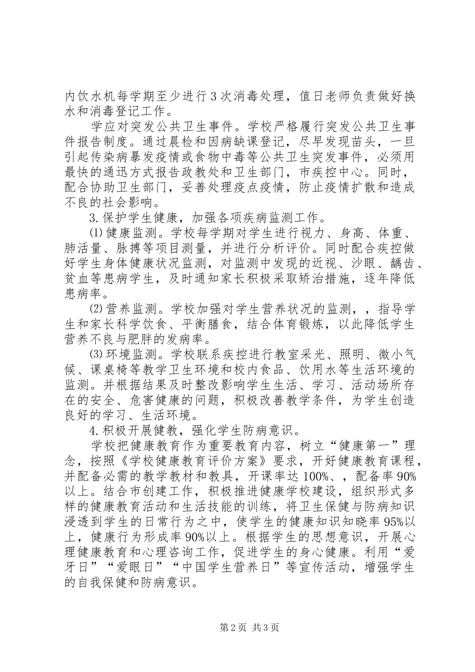 模范小学—学年度（上）卫生工作计划_第2页