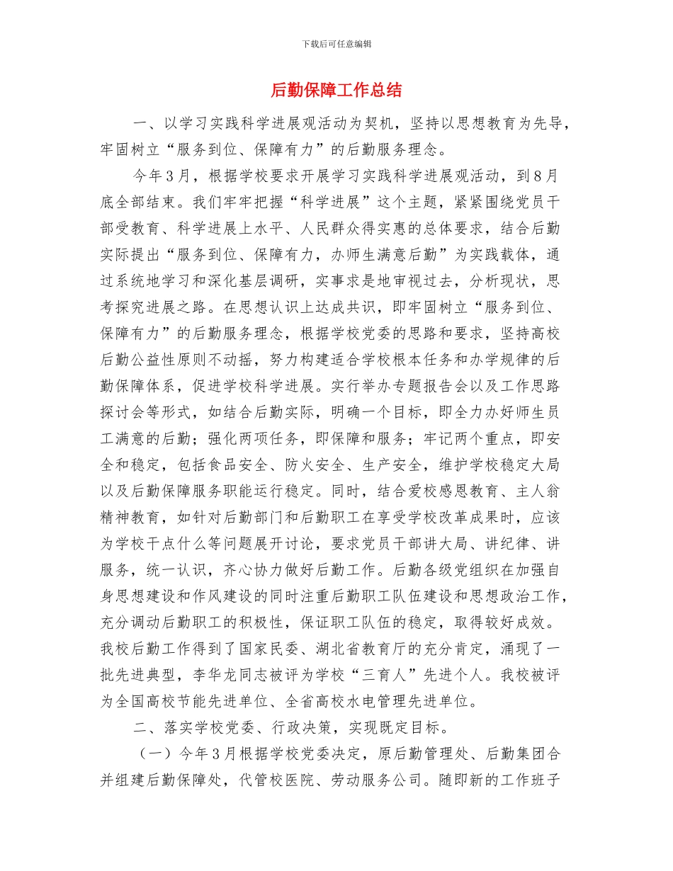 后勤个人年终总结与后勤保障工作总结汇编_第3页