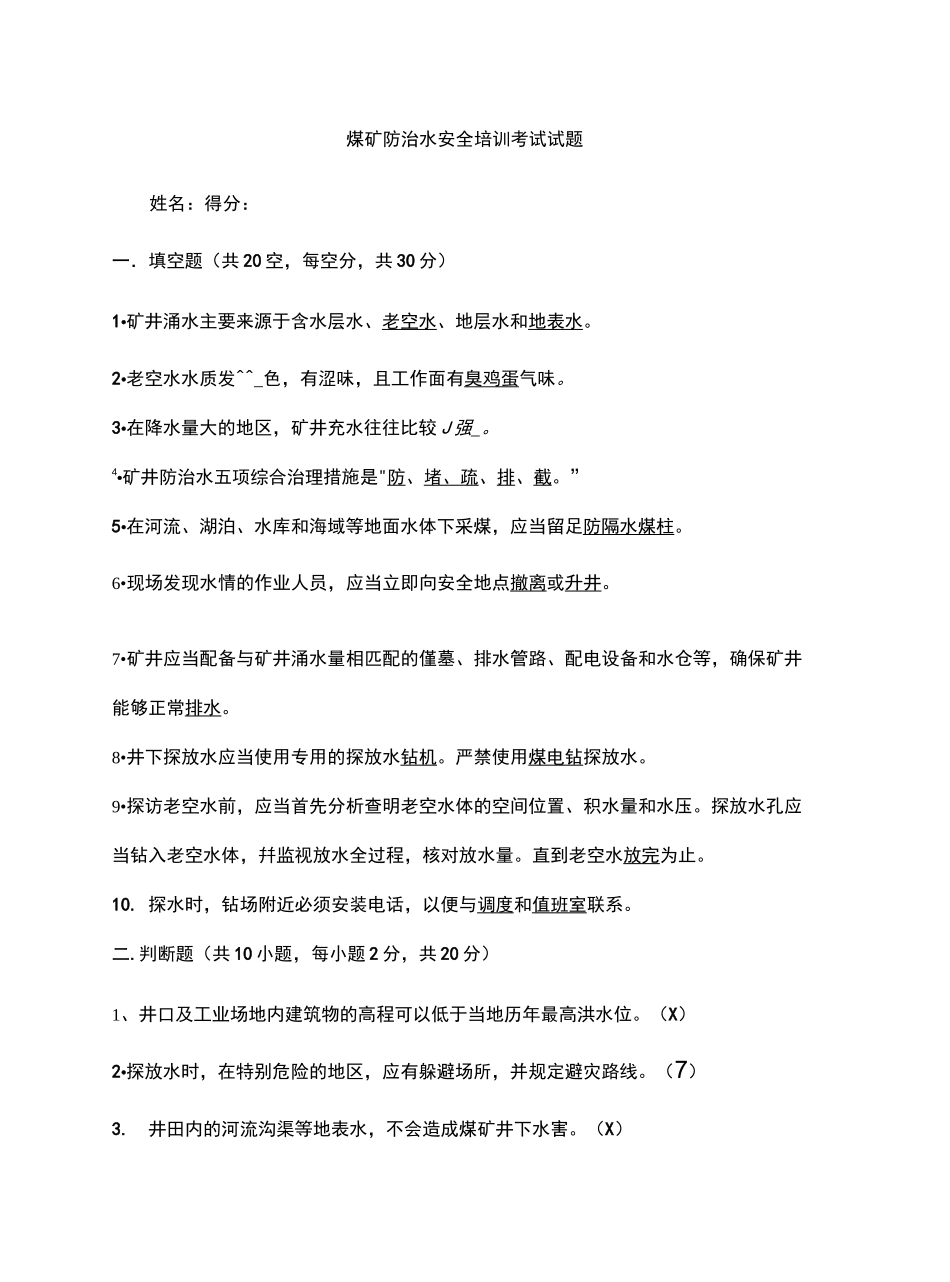 煤矿防治水试题及答案_第2页