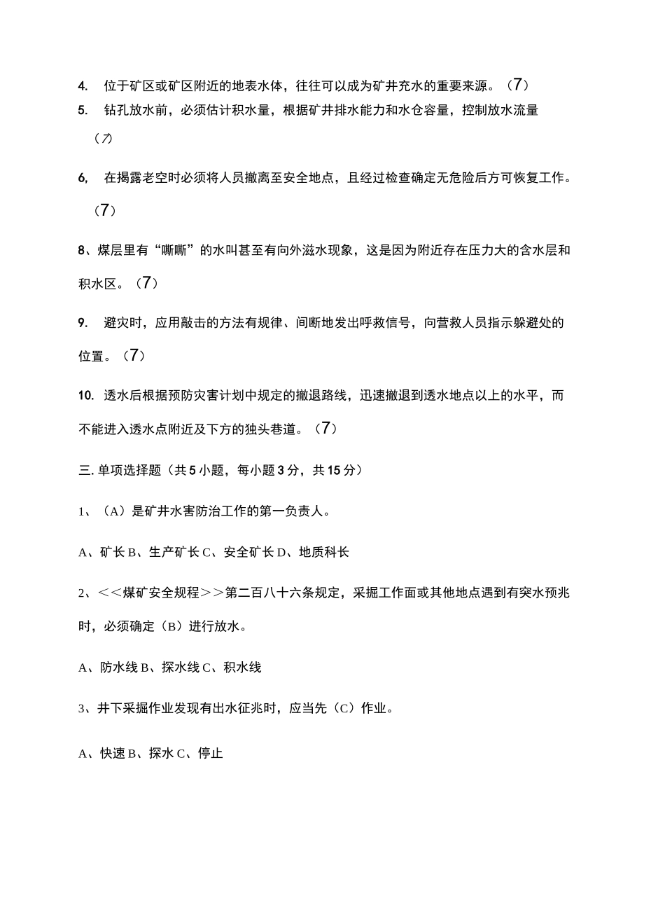 煤矿防治水试题及答案_第3页