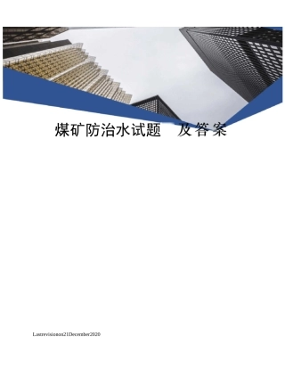 煤矿防治水试题及答案