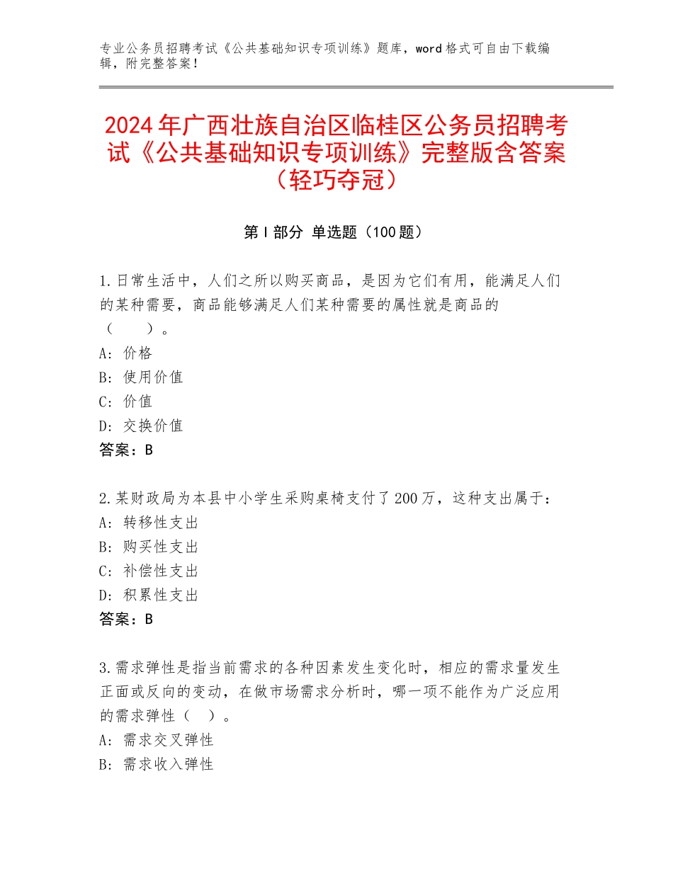2024年广西壮族自治区临桂区公务员招聘考试《公共基础知识专项训练》完整版含答案（轻巧夺冠）_第1页