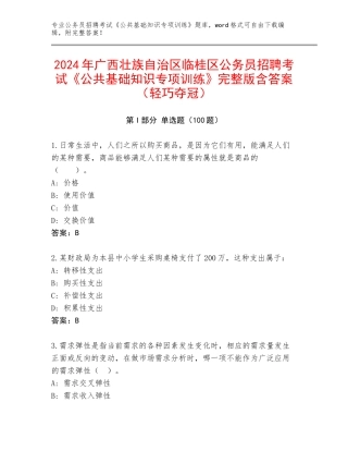 2024年广西壮族自治区临桂区公务员招聘考试《公共基础知识专项训练》完整版含答案（轻巧夺冠）
