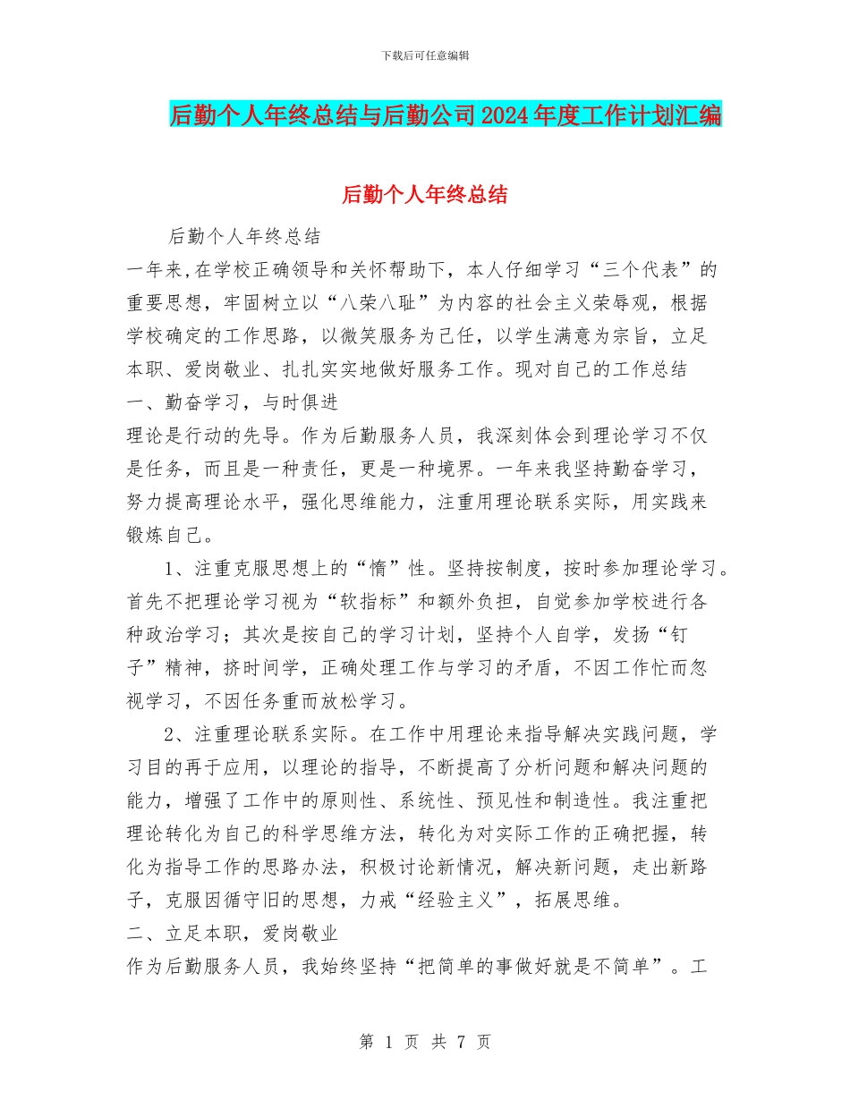 后勤个人年终总结与后勤公司2024年度工作计划汇编_第1页