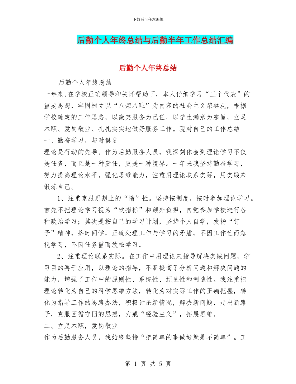 后勤个人年终总结与后勤半年工作总结汇编_第1页