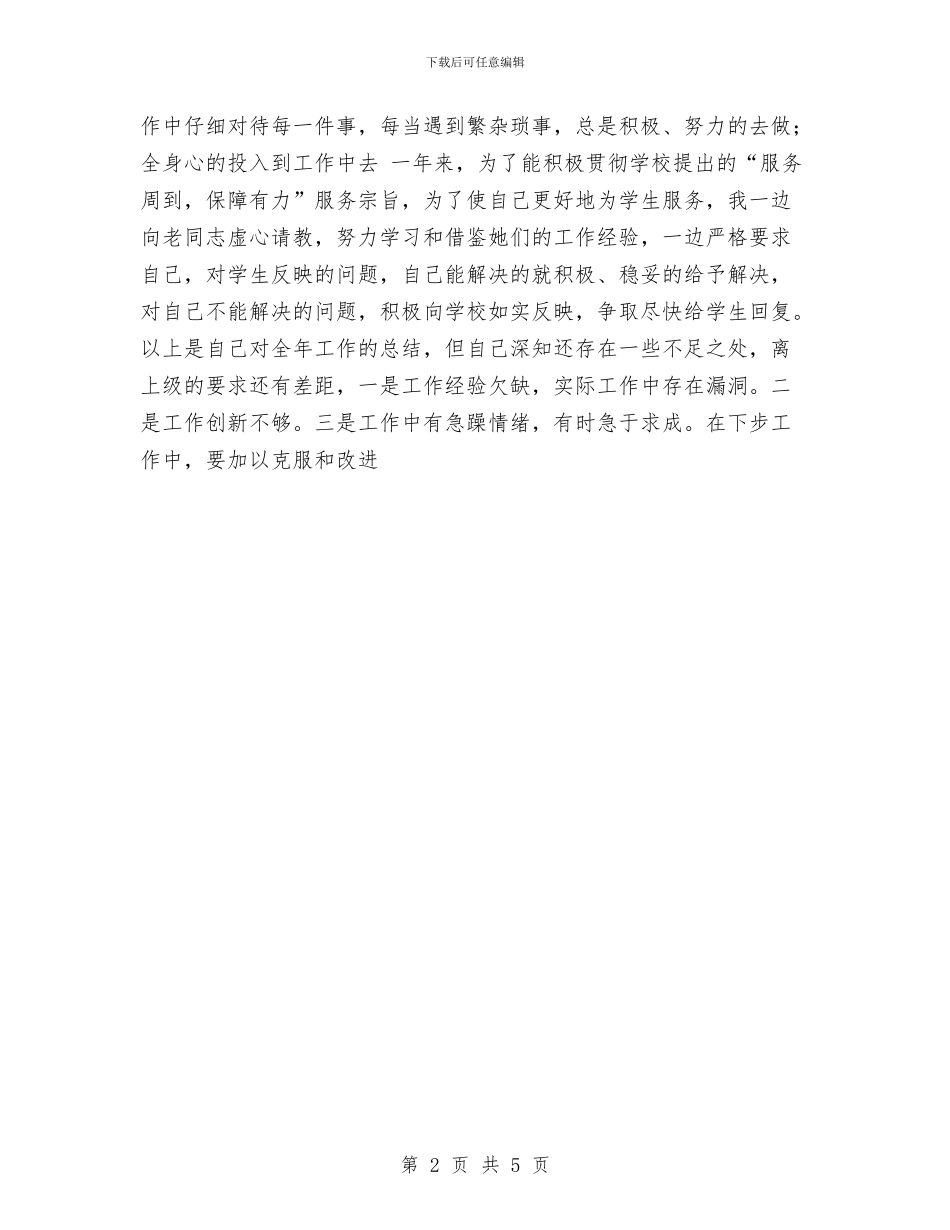 后勤个人年终总结与后勤半年工作总结汇编_第2页