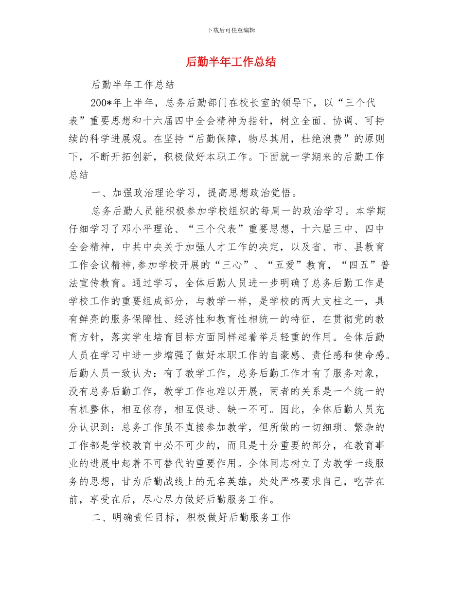 后勤个人年终总结与后勤半年工作总结汇编_第3页