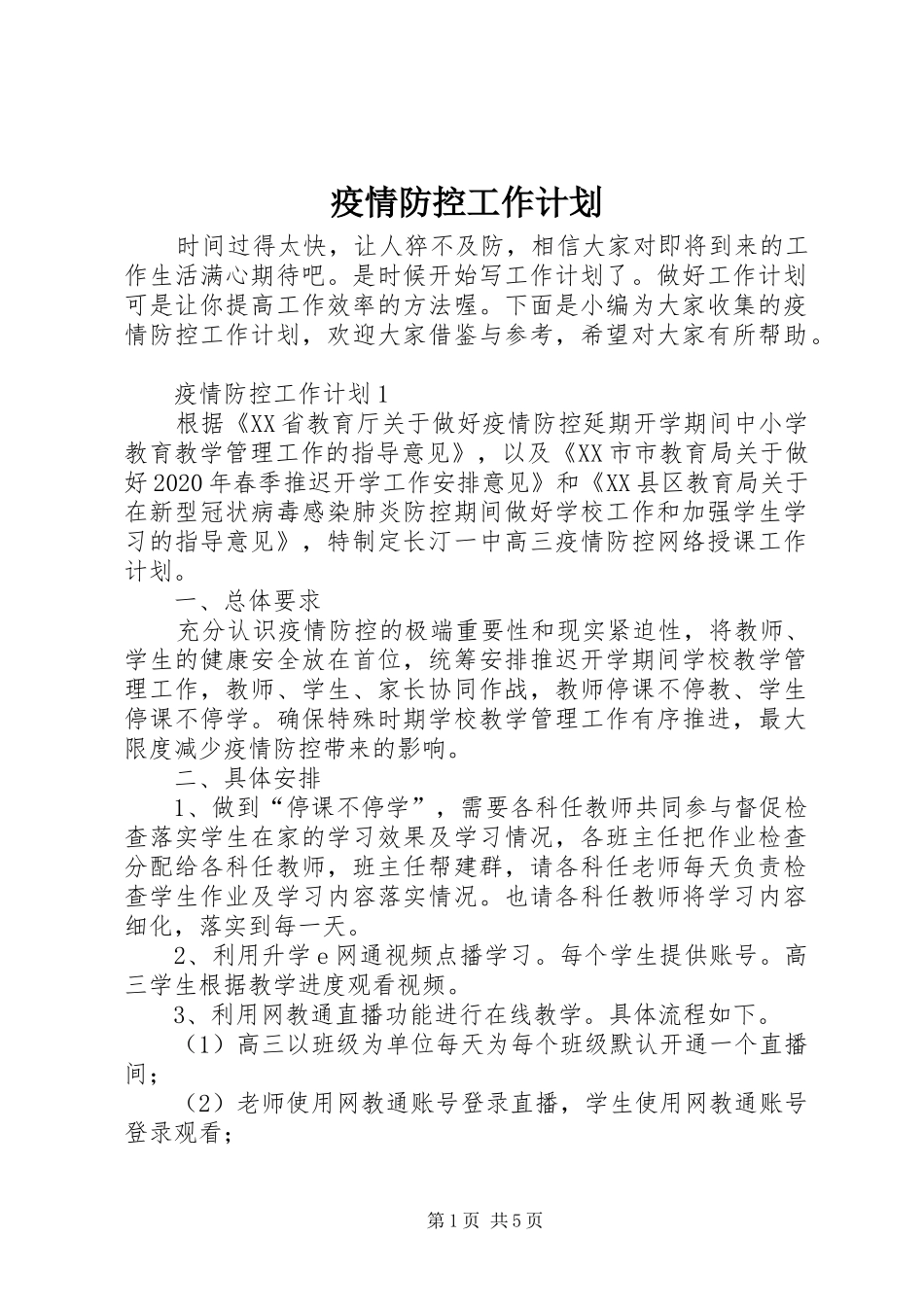 疫情防控工作计划_第1页