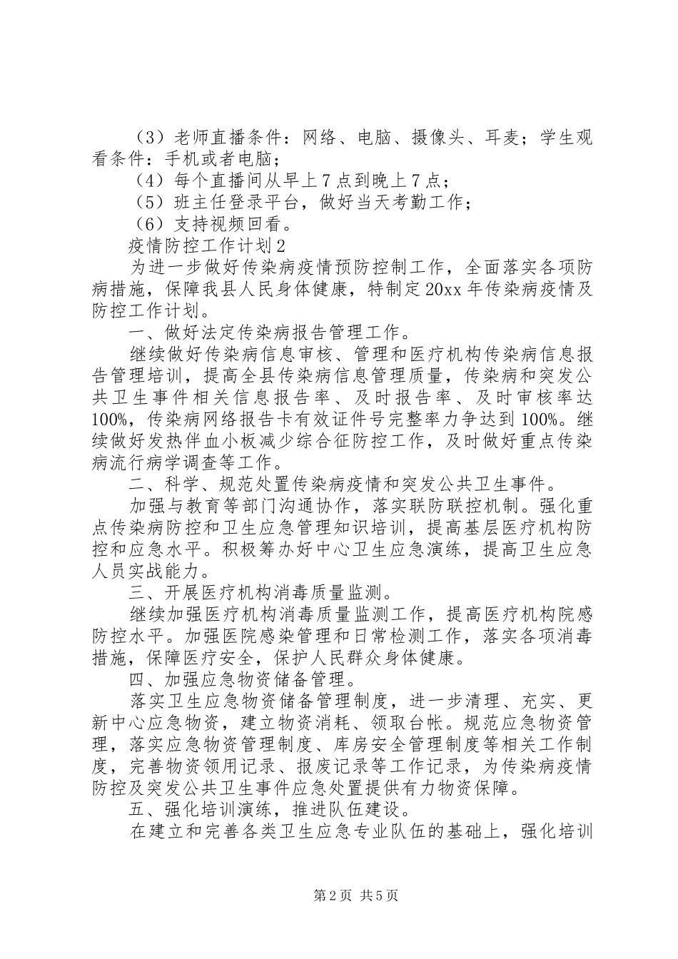 疫情防控工作计划_第2页