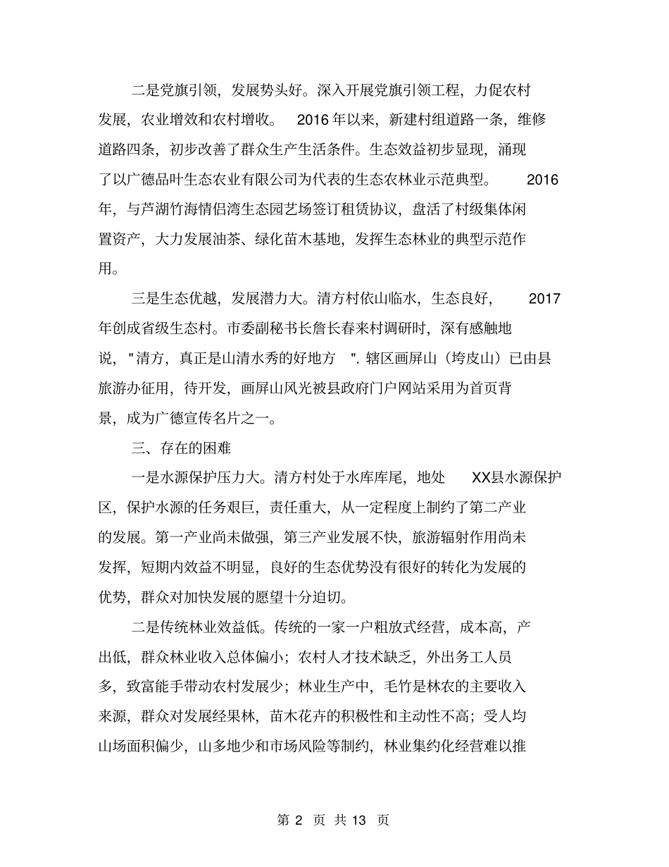 农村经济社会发展情况调研报告【可编辑版】_第2页