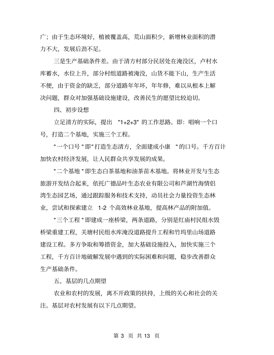 农村经济社会发展情况调研报告【可编辑版】_第3页