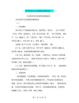 农村经济社会发展情况调研报告【可编辑版】