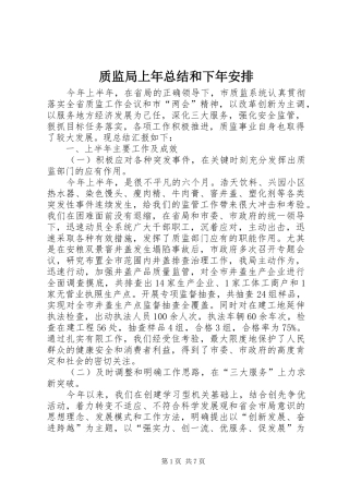 质监局上年总结和下年安排