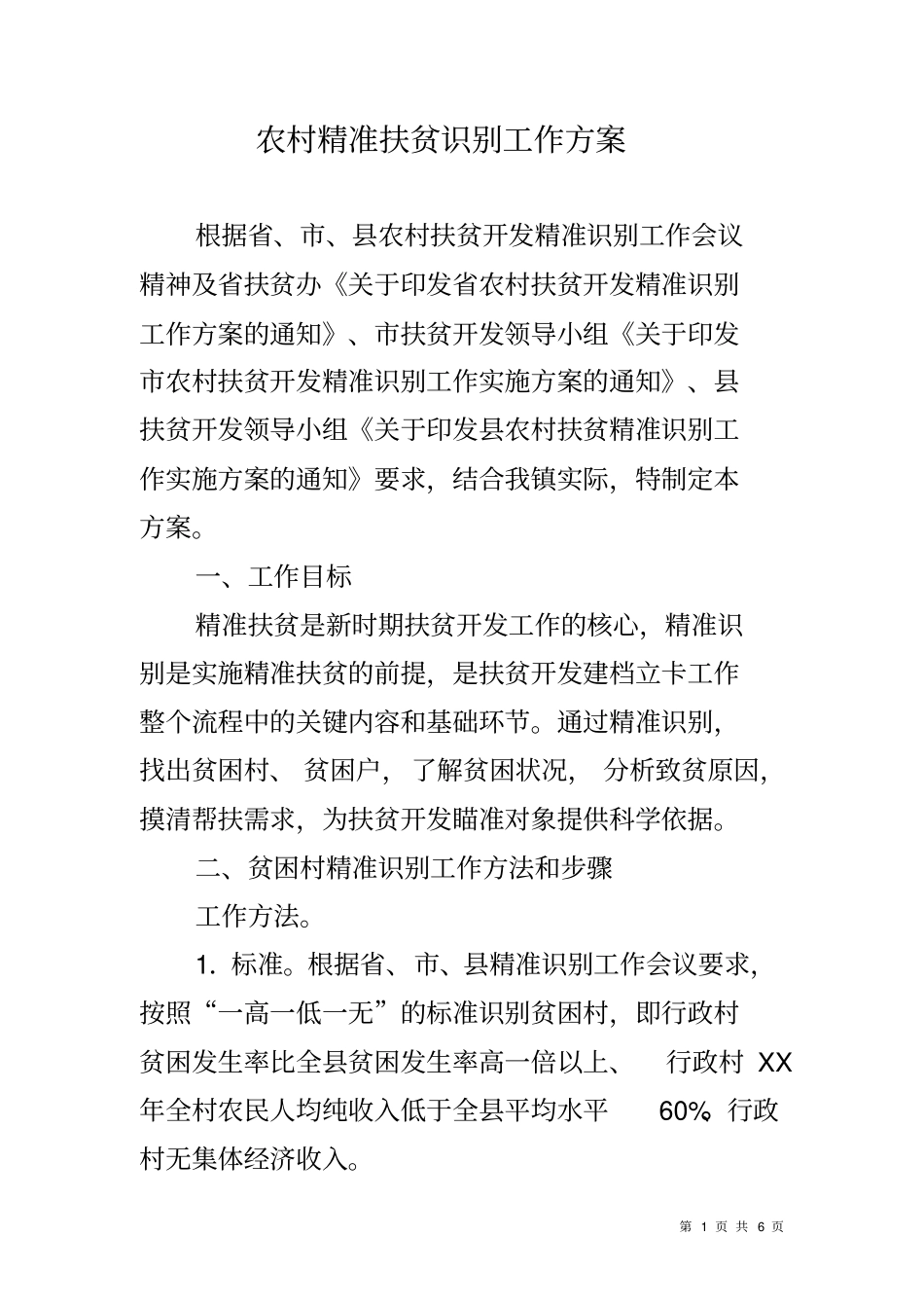 农村精准扶贫识别工作方案_第1页