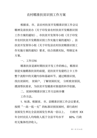 农村精准扶贫识别工作方案