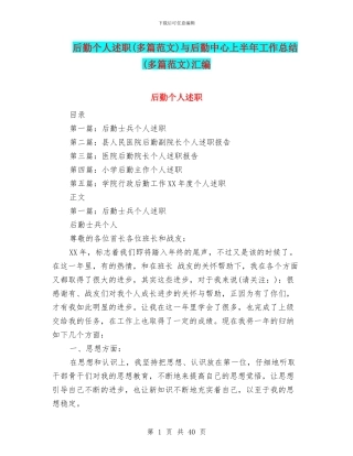 后勤个人述职与后勤中心上半年工作总结(多篇范文)汇编