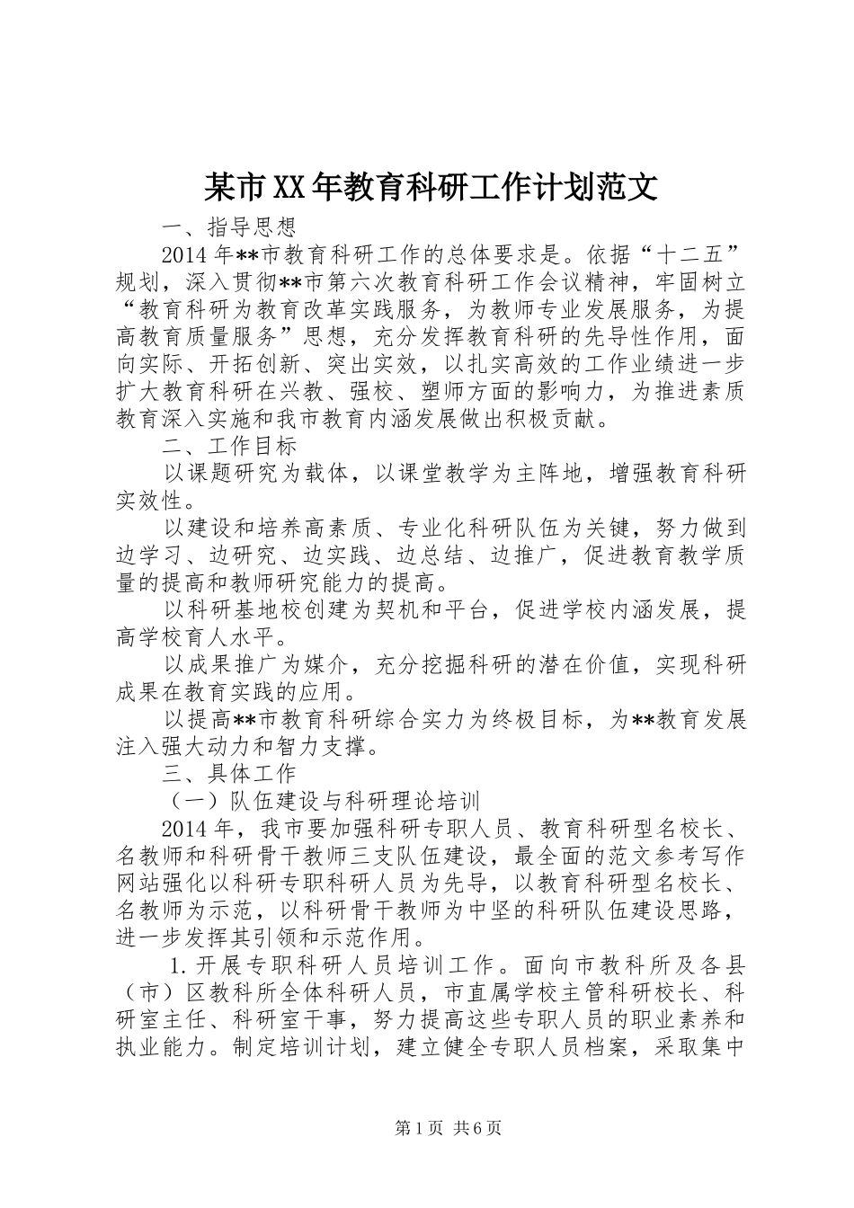 某市XX年教育科研工作计划范文_第1页