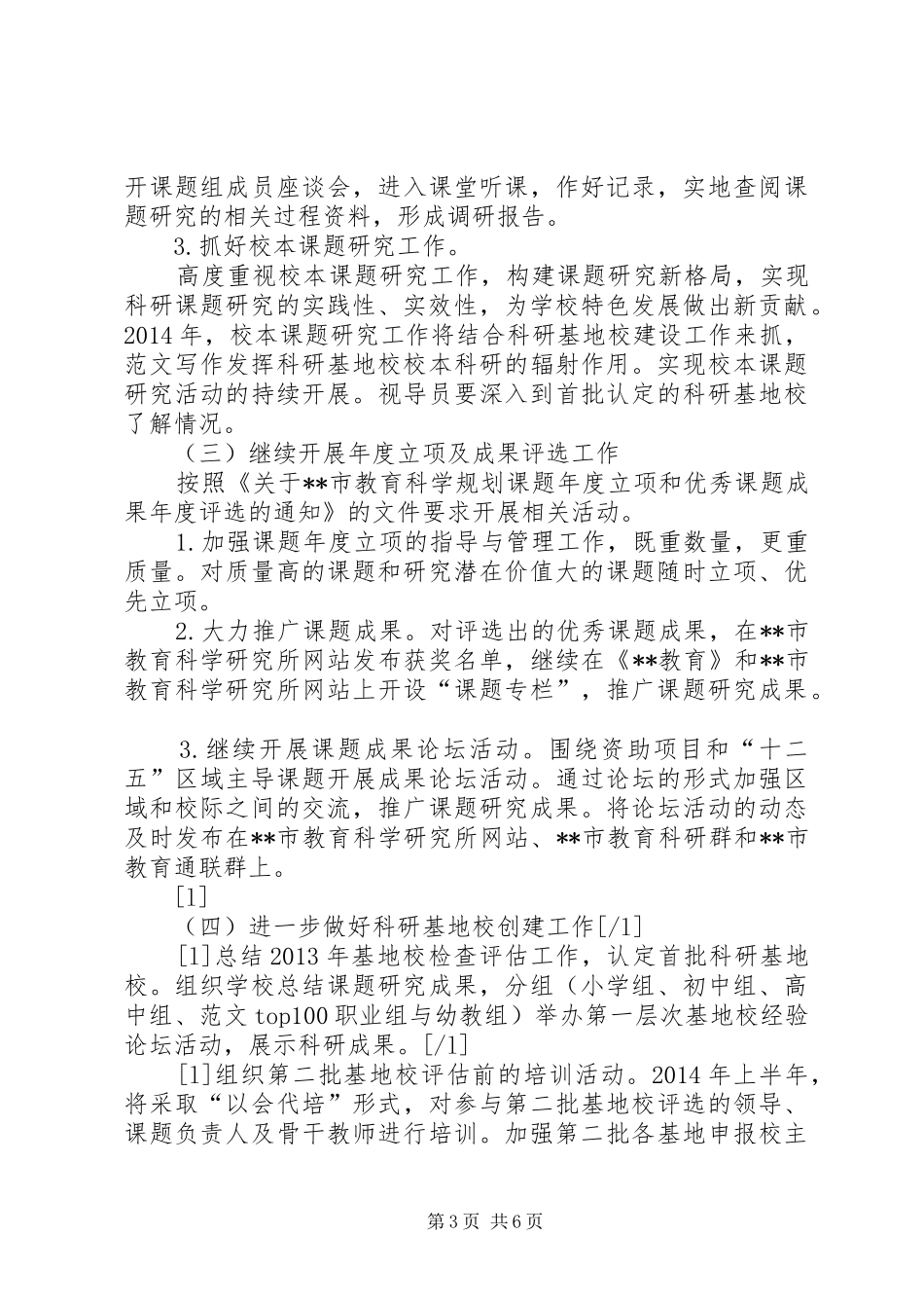 某市XX年教育科研工作计划范文_第3页