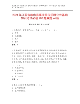 2024年江苏省响水县事业单位招聘公共基础知识考试必刷200题真题a4版