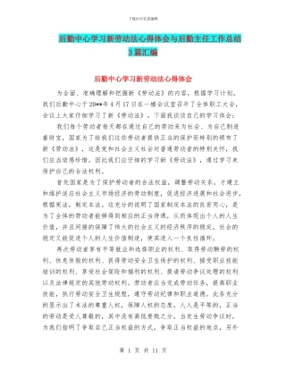 后勤中心学习新劳动法心得体会与后勤主任工作总结3篇汇编