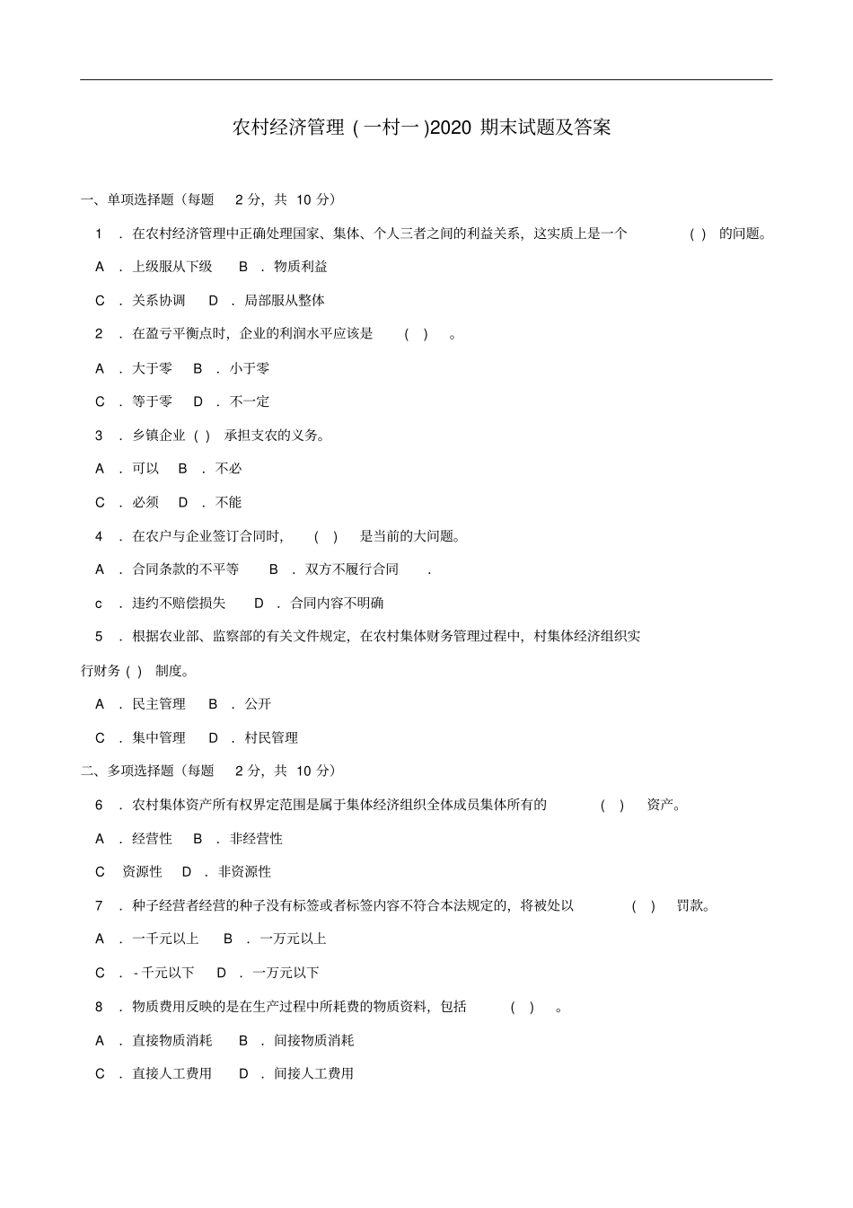 农村经济管理一村一2020期末试题及答案_第1页