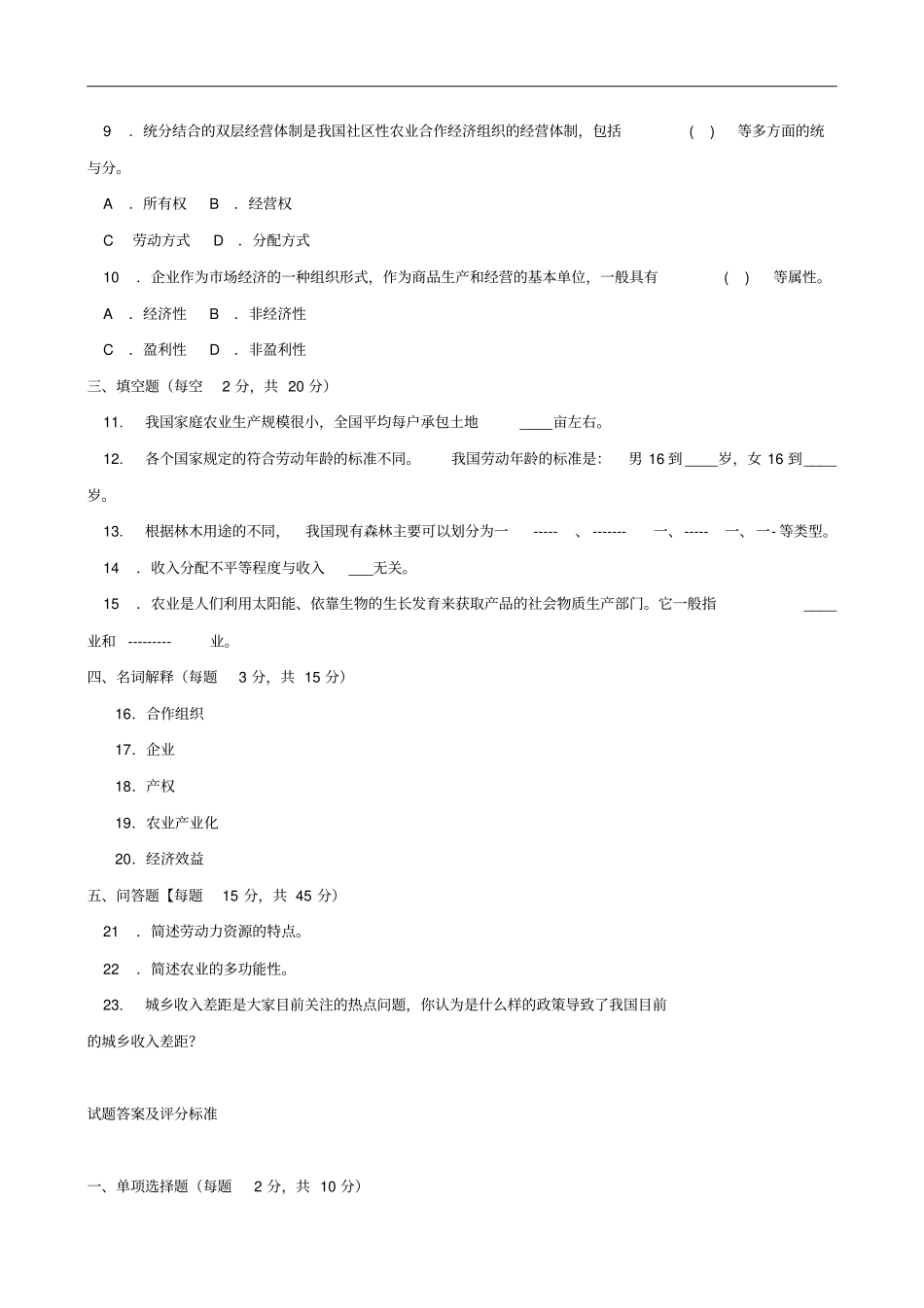 农村经济管理一村一2020期末试题及答案_第2页