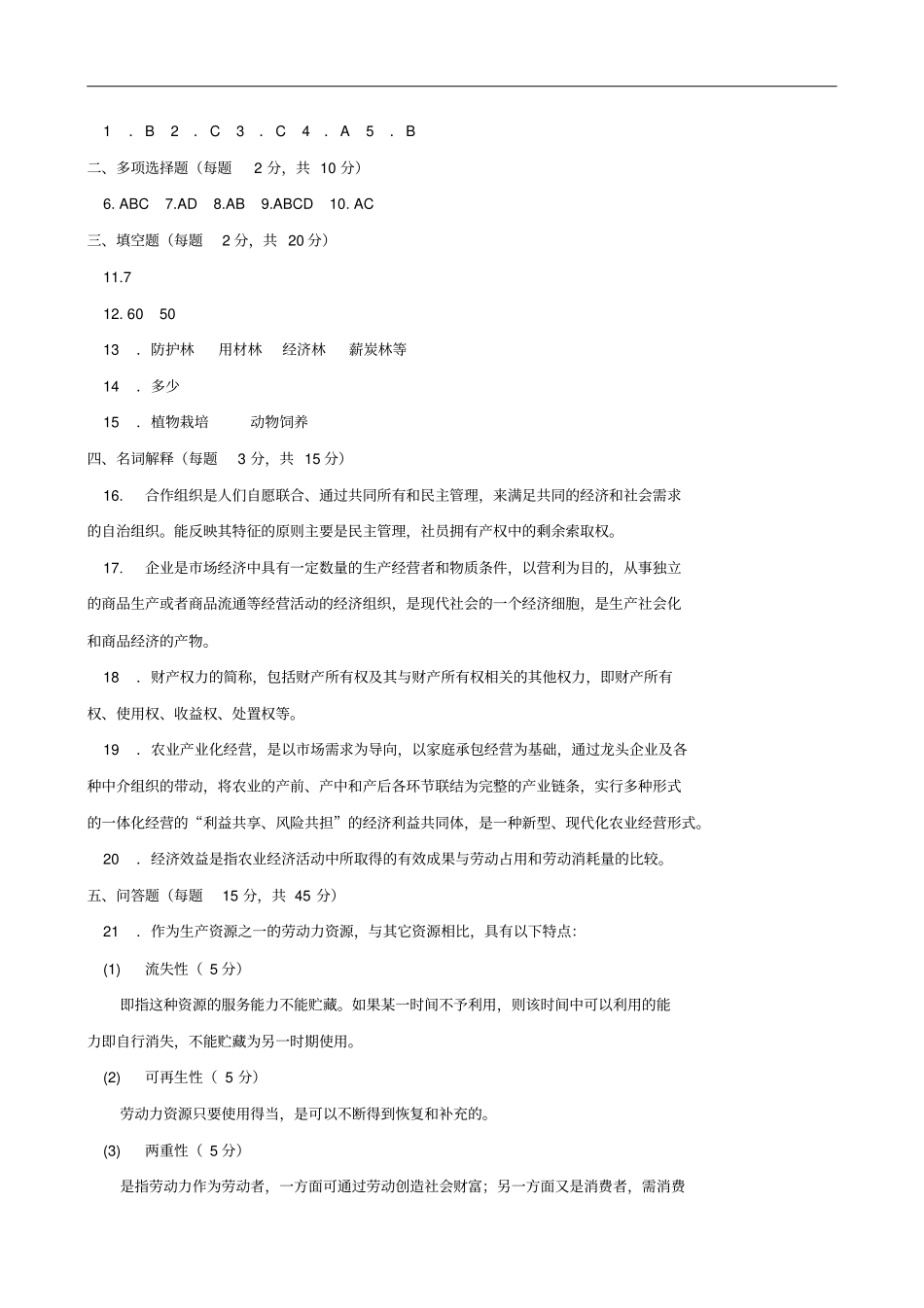 农村经济管理一村一2020期末试题及答案_第3页