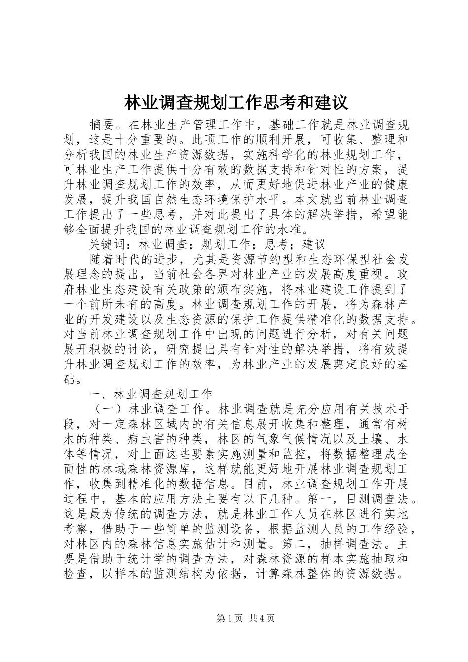 林业调查规划工作思考和建议_第1页