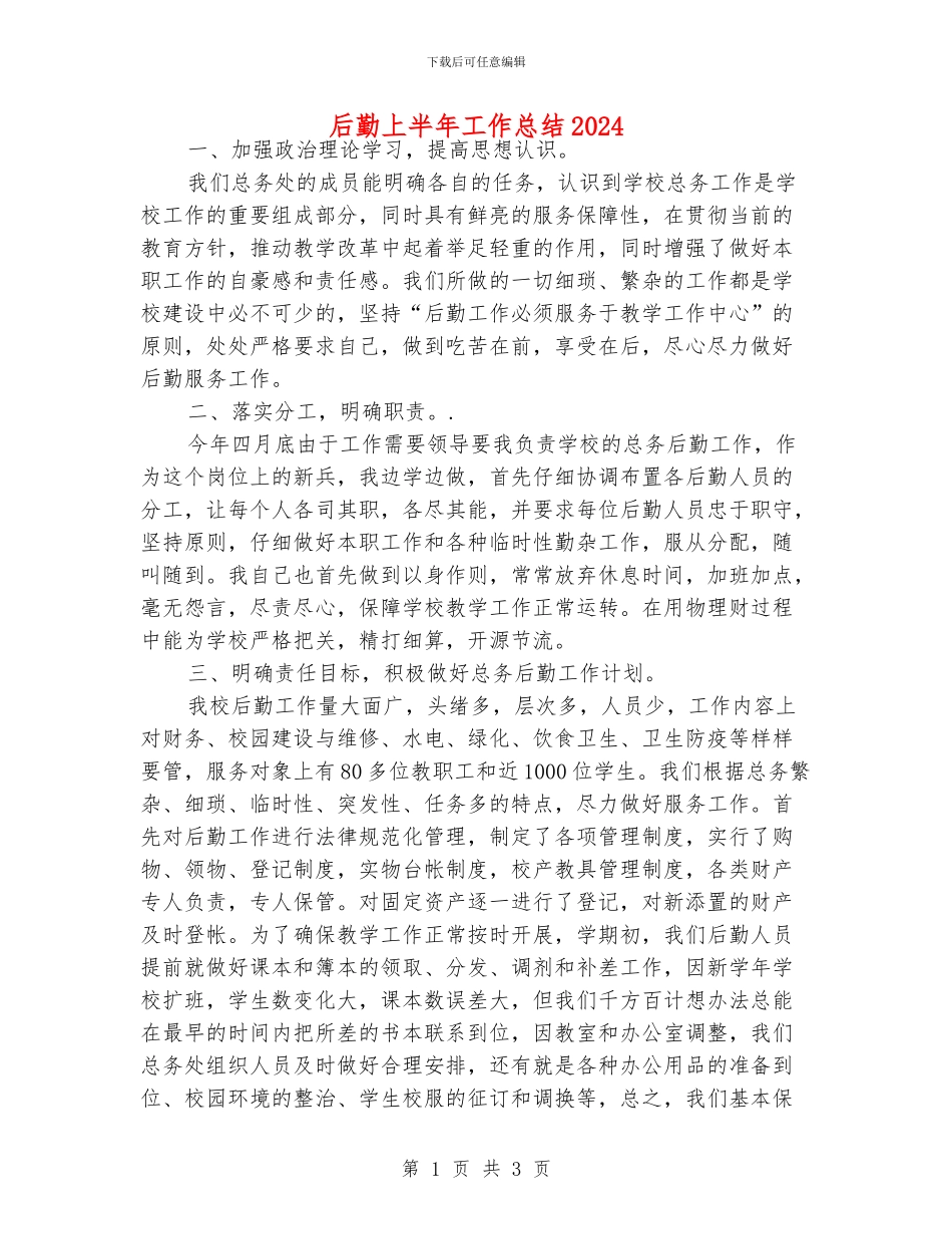 后勤上半年工作总结2024_第1页