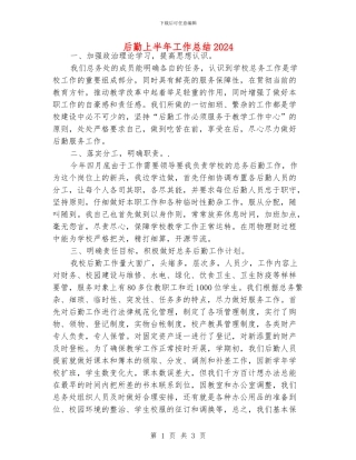 后勤上半年工作总结2024